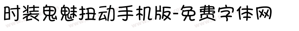 时装鬼魅扭动手机版字体转换