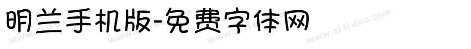 明兰手机版字体转换