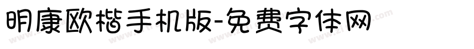 明康欧楷手机版字体转换
