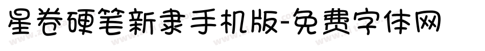 星卷硬笔新隶手机版字体转换