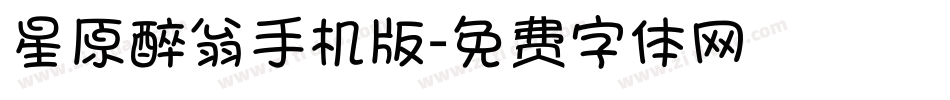 星原醉翁手机版字体转换