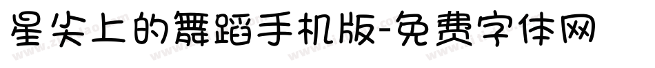 星尖上的舞蹈手机版字体转换