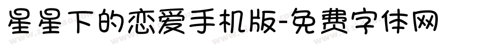 星星下的恋爱手机版字体转换