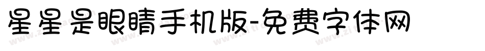 星星是眼睛手机版字体转换