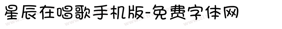 星辰在唱歌手机版字体转换