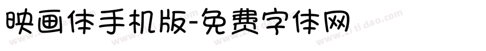 映画体手机版字体转换