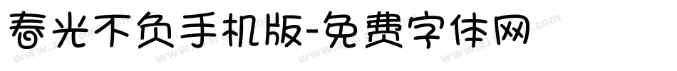 春光不负手机版字体转换