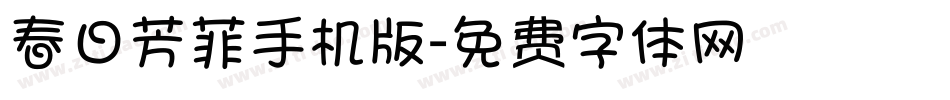春日芳菲手机版字体转换