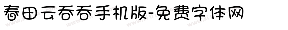 春田云吞吞手机版字体转换