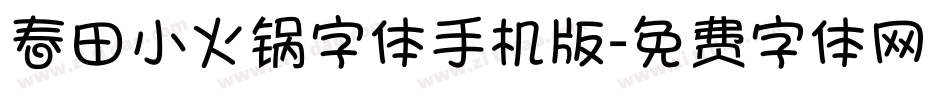 春田小火锅字体手机版字体转换