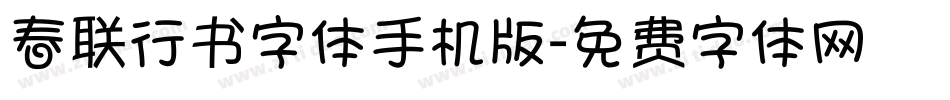 春联行书字体手机版字体转换