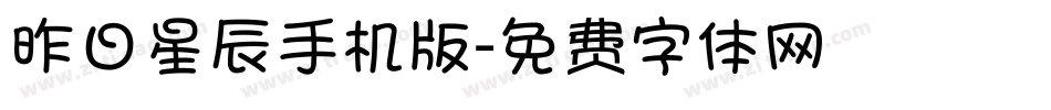 昨日星辰手机版字体转换