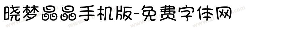 晓梦晶晶手机版字体转换