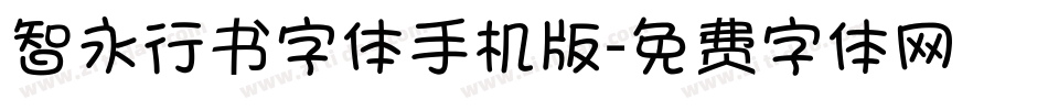 智永行书字体手机版字体转换
