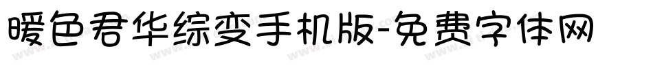 暖色君华综变手机版字体转换