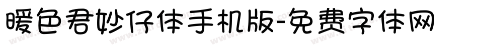 暖色君妙仔体手机版字体转换