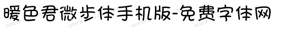 暖色君微步体手机版字体转换