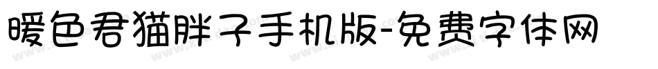 暖色君猫胖子手机版字体转换