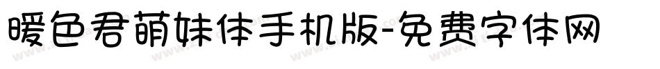 暖色君萌妹体手机版字体转换