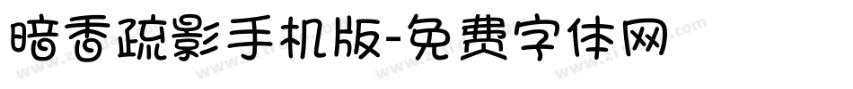 暗香疏影手机版字体转换