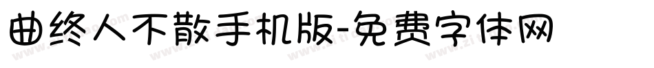 曲终人不散手机版字体转换