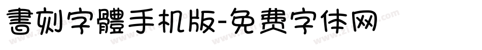 書刻字體手机版字体转换