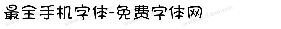 最全手机字体字体转换