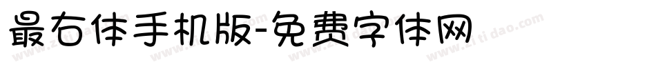 最右体手机版字体转换
