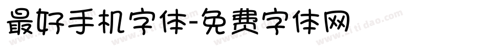 最好手机字体字体转换
