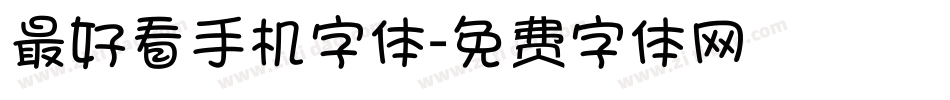 最好看手机字体字体转换