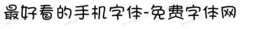 最好看的手机字体字体转换