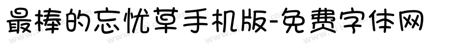 最棒的忘忧草手机版字体转换