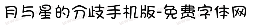 月与星的分歧手机版字体转换