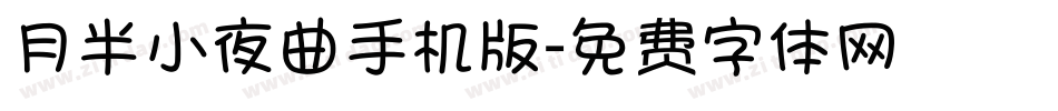 月半小夜曲手机版字体转换