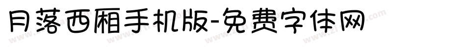 月落西厢手机版字体转换