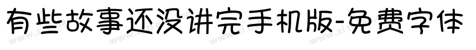 有些故事还没讲完手机版字体转换
