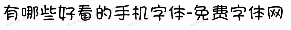 有哪些好看的手机字体字体转换