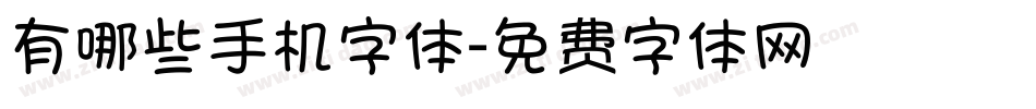 有哪些手机字体字体转换
