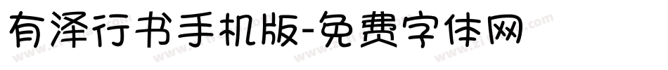 有泽行书手机版字体转换