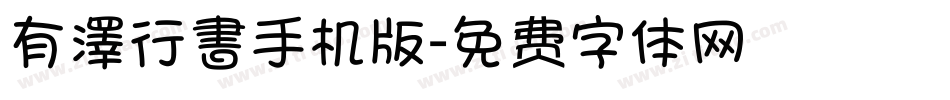 有澤行書手机版字体转换