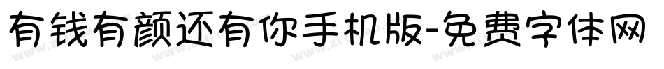 有钱有颜还有你手机版字体转换