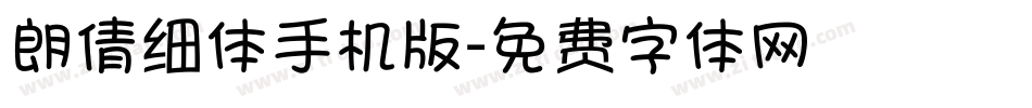朗倩细体手机版字体转换