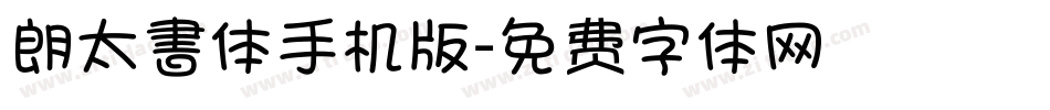 朗太書体手机版字体转换