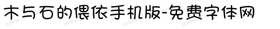 木与石的偎依手机版字体转换