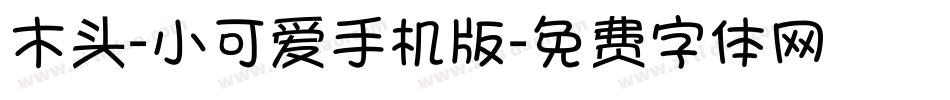 木头-小可爱手机版字体转换