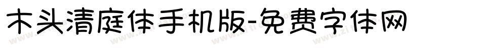 木头清庭体手机版字体转换