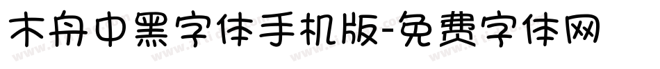 木舟中黑字体手机版字体转换