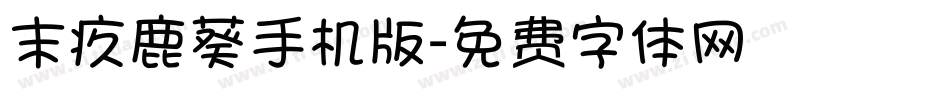 末疚鹿葵手机版字体转换