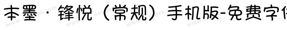 本墨·锋悦（常规）手机版字体转换