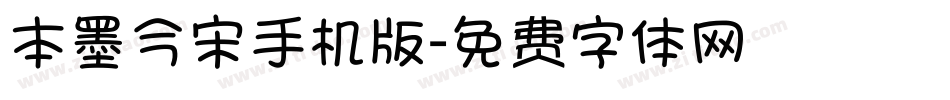 本墨今宋手机版字体转换